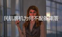 民航客機為何不配備降落傘？