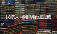 民航大網維修順利完成