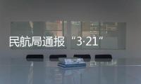 民航局通報“3·21”東航MU5735航空器飛行事故調(diào)查進展情況