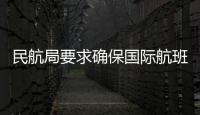 民航局要求確保國際航班不斷航