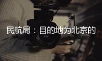 民航局：目的地為北京的國際航班須從12個指定入境點入境