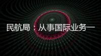 民航局：從事國際業務一線工作人員隔天核酸檢測