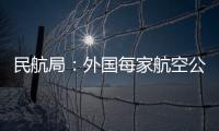 民航局：外國每家航空公司經(jīng)營至我國的航線只能保留1條