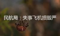 民航局：失事飛機損毀嚴重調查難度很大 目前無法清晰判斷MU5735事故原因