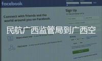 民航廣西監管局到廣西空管分局開展節前慰問
