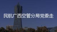 民航廣西空管分局黨委走訪慰問老黨員、困難黨員