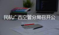 民航廣西空管分局召開公務用車管理專題會議及開展地面交通安全培訓