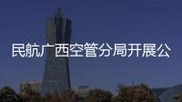 民航廣西空管分局開展公文管理培訓