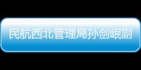 民航西北管理局孫劍岷副局長到民航寧夏空管分局氣象臺調(diào)研指導(dǎo)工作