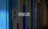 民航頌