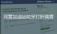 民營(yíng)加油站咬牙打折搞競(jìng)爭(zhēng) 93號(hào)油最低跌破7元