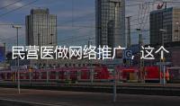 民營醫做網絡推廣，這個收益公式記牢！