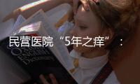 民營醫院“5年之癢”：成熟醫院如何突破瓶頸？