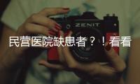 民營(yíng)醫(yī)院缺患者？！看看這些你都做了沒！
