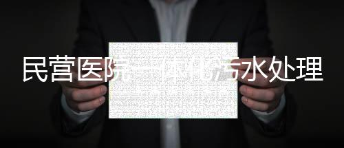 民營醫院一體化污水處理設備