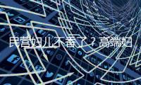 民營婦兒不香了？高端婦兒連鎖“跨行”收購醫(yī)院！