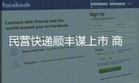 民營快遞順豐謀上市 商業板塊或成終極難題