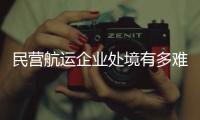 民營航運企業處境有多難