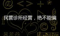 民營(yíng)診所經(jīng)營(yíng)，絕不能偏離一個(gè)原點(diǎn)！