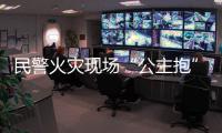 民警火災現場“公主抱”救老人