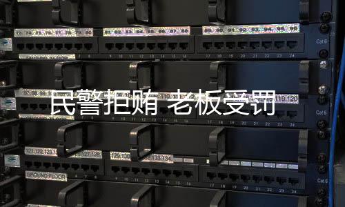 民警拒賄 老板受罰