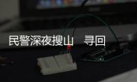 民警深夜搜山   尋回耄耋老人