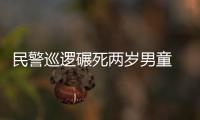 民警巡邏碾死兩歲男童 呼吸測試未檢出喝酒跡象