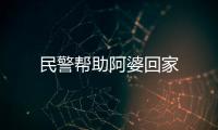 民警幫助阿婆回家