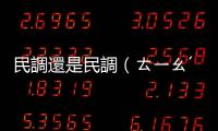 民調還是民調（ㄊㄧㄠˊ）？公布民調會影響選舉或公投的結果嗎？