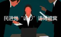 民進黨“誠心”請傅崐萁參加賴清德就職儀式 兩封邀請函名字皆寫錯