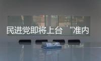 民進黨即將上臺 “準內閣”亂捅婁子凸顯人才困境