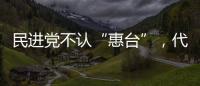 民進(jìn)黨不認(rèn)“惠臺”，代價終于來了