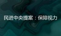 民進中央提案：保障視力障礙者文化權益，盡快批準加入《馬拉喀什條約》