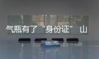 氣瓶有了“身份證” 山東威海構(gòu)建氣瓶安全可追溯信息化監(jiān)管模式