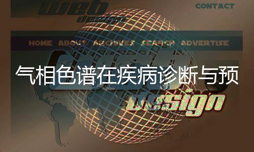 氣相色譜在疾病診斷與預后中的應用