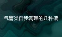 氣管炎自我調(diào)理的幾種偏方