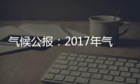 氣候公報：2017年氣溫偏高降水偏多
