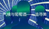 氣候與葡萄酒——追尋美酒路上的細(xì)節(jié)