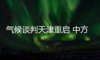 氣候談判天津重啟 中方將作非原則性讓步