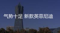 氣勢十足 新款英菲尼迪QX80官圖發布