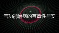 氣功能治病的有效性與安全性分析
