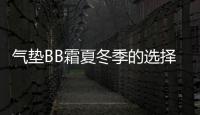 氣墊BB霜夏冬季的選擇一樣嗎