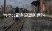 氣墊cc霜有隔離防曬的作用嗎 氣墊cc霜防曬嗎