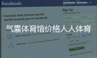 氣囊體育館價(jià)格人人體育直播