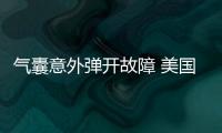 氣囊意外彈開故障 美國調查日產Versa