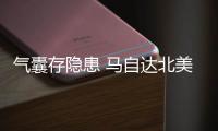 氣囊存隱患 馬自達北美召回超26萬輛老馬3