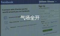 氣場全開