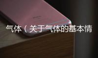 氣體（關于氣體的基本情況說明介紹）