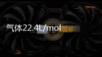 氣體22.4L/mol是指在什么情況下的?