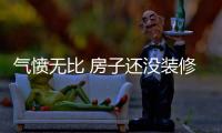 氣憤無比 房子還沒裝修好包工頭人間蒸發